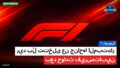 الفورمولا 1 Podcast: فورمولا 1 : ريد بُل تتخلى عن جناحها المبتكر بعد حوادث فيرستابين