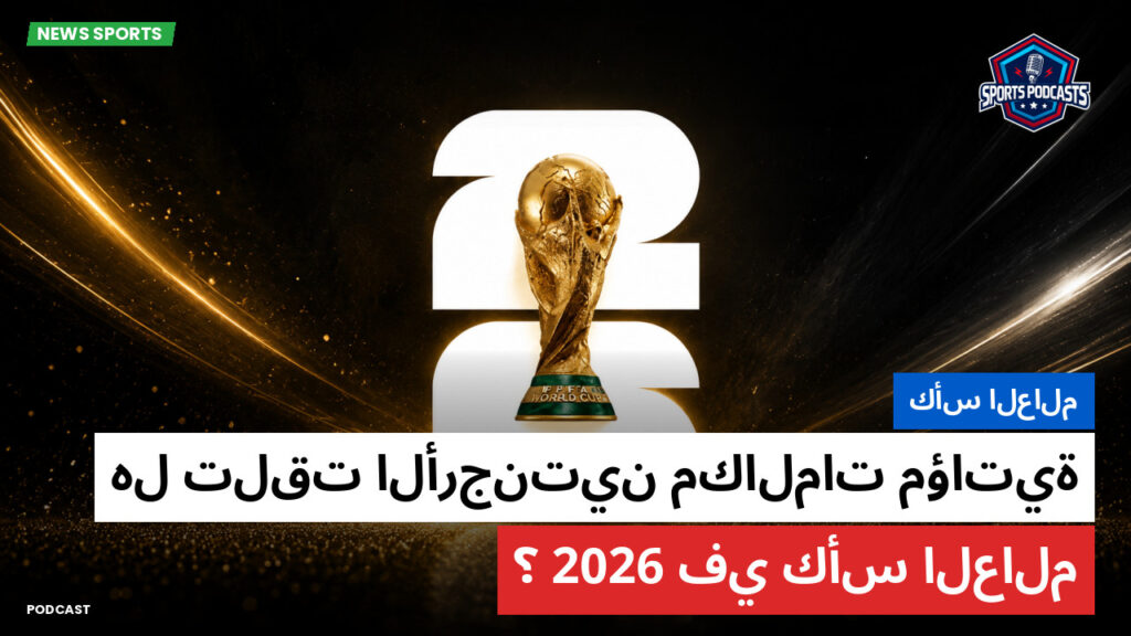 كأس العالم لكرة القدم 2026 Podcast: كأس العالم : هل تلقت الأرجنتين مكالمات مؤاتية في كأس العالم 2026؟