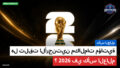 كأس العالم لكرة القدم 2026 Podcast: كأس العالم : هل تلقت الأرجنتين مكالمات مؤاتية في كأس العالم 2026؟