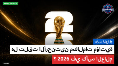 كأس العالم لكرة القدم 2026 Podcast: كأس العالم : هل تلقت الأرجنتين مكالمات مؤاتية في كأس العالم 2026؟