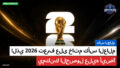 كأس العالم لكرة القدم 2026 Podcast: كأس العالم : تعرف على خاتم كأس العالم 2026 الذي يمكنك الحصول عليه أيضًا
