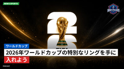 サッカーワールドカップ 2026 Podcast: ワールドカップ : 2026年ワールドカップの特別なリングを手に入れよう