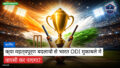 क्रिकेट Podcast: क्रिकेट : क्या महत्वपूर्ण बदलावों से भारत ODI मुकाबले में वापसी कर पाएगा?