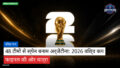 फुटबॉल विश्व कप 2026 Podcast: विश्व कप : 48 टीमों से स्पेन बनाम अर्जेंटीना: 2026 विश्व कप फाइनल की ओर यात्रा