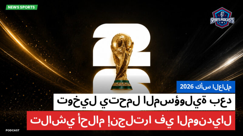 كأس العالم لكرة القدم 2026 Podcast: كأس العالم 2026 : توخيل يتحمل المسؤولية بعد تلاشي أحلام إنجلترا في المونديال