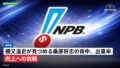 プロ野球 Podcast: NPB : 勝又温史が見つめる桑原将志の背中、出塁率向上への挑戦