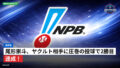 プロ野球 Podcast: NPB : 尾形崇斗、ヤクルト相手に圧巻の投球で2勝目達成！