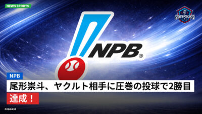 プロ野球 Podcast: NPB : 尾形崇斗、ヤクルト相手に圧巻の投球で2勝目達成！