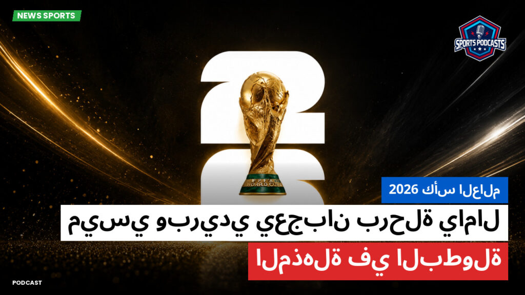 كأس العالم لكرة القدم 2026 Podcast: كأس العالم 2026 : ميسي وبريدي يعجبان برحلة يامال المذهلة في البطولة