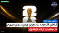 كأس العالم لكرة القدم 2026 Podcast: كأس العالم 2026 : ميسي وبريدي يعجبان برحلة يامال المذهلة في البطولة