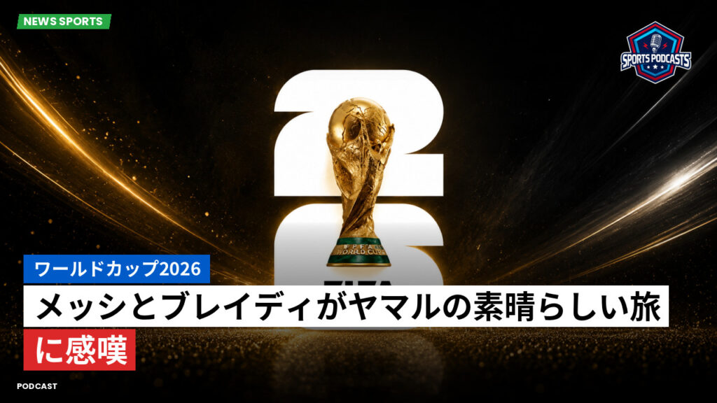 サッカーワールドカップ 2026 Podcast: ワールドカップ2026 : メッシとブレイディがヤマルの素晴らしい旅に感嘆
