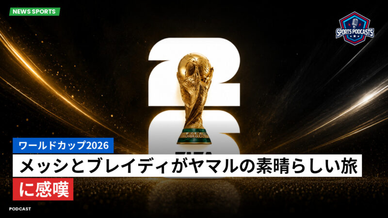 サッカーワールドカップ 2026 Podcast: ワールドカップ2026 : メッシとブレイディがヤマルの素晴らしい旅に感嘆