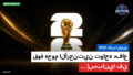 كأس العالم لكرة القدم 2026 Podcast: كأس العالم 2026 : قوة هجوم الأرجنتين تواجه دفاع إسبانيا في...