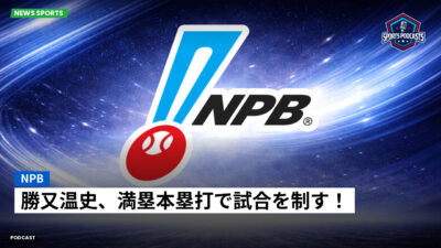 プロ野球 Podcast: NPB : 勝又温史、満塁本塁打で試合を制す！