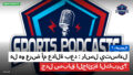 الفورمولا 1 Podcast: فورمولا 1 : راسل يتساءل: هل هو عرض أم عدالة بعد جدل سباق الجائزة الكبرى؟