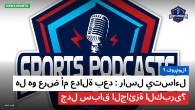 الفورمولا 1 Podcast: فورمولا 1 : راسل يتساءل: هل هو عرض أم عدالة بعد جدل سباق الجائزة الكبرى؟