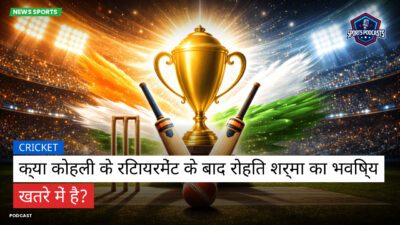 क्रिकेट Podcast: क्या कोहली के रिटायरमेंट के बाद रोहित शर्मा का भविष्य खतरे में है?