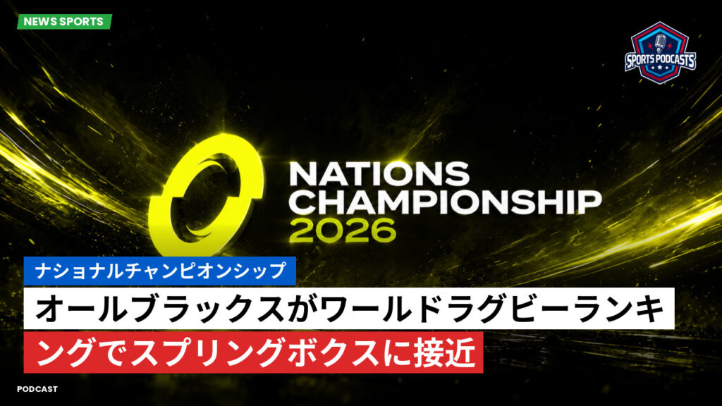 Nations Championship Podcast: ナショナルチャンピオンシップ : オールブラックスがワールドラグビーランキングでスプリングボクスに接近