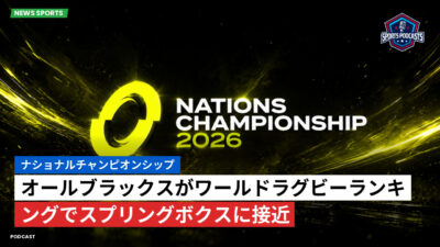 Nations Championship Podcast: ナショナルチャンピオンシップ : オールブラックスがワールドラグビーランキングでスプリングボクスに接近
