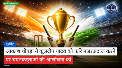 क्रिकेट Podcast: क्रिकेट : आकाश चोपड़ा ने कुलदीप यादव को फिर नजरअंदाज करने पर चयनकर्ताओं की आलोचना की