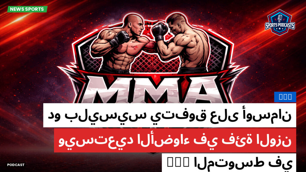 MMA Podcast: MMA : دو بليسيس يتفوق على أوسمان ويستعيد الأضواء في فئة الوزن المتوسط في UFC