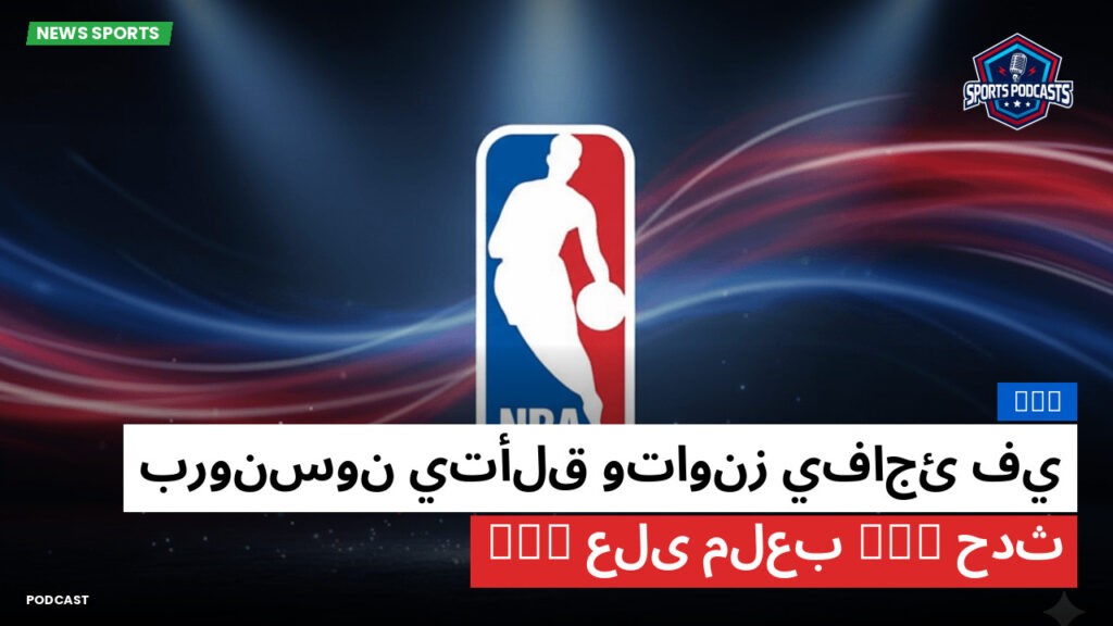 NBA Podcast: NBA : برونسون يتألق وتاونز يفاجئ في حدث WWE على ملعب MSG