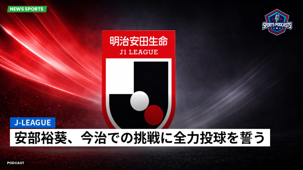 Jリーグ Podcast: J-League : 安部裕葵、今治での挑戦に全力投球を誓う