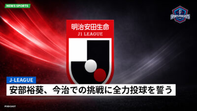 Jリーグ Podcast: J-League : 安部裕葵、今治での挑戦に全力投球を誓う