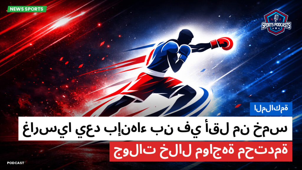 الملاكمة Podcast: الملاكمة : غارسيا يعد بإنهاء بِن في أقل من خمس جولات خلال مواجهة محتدمة