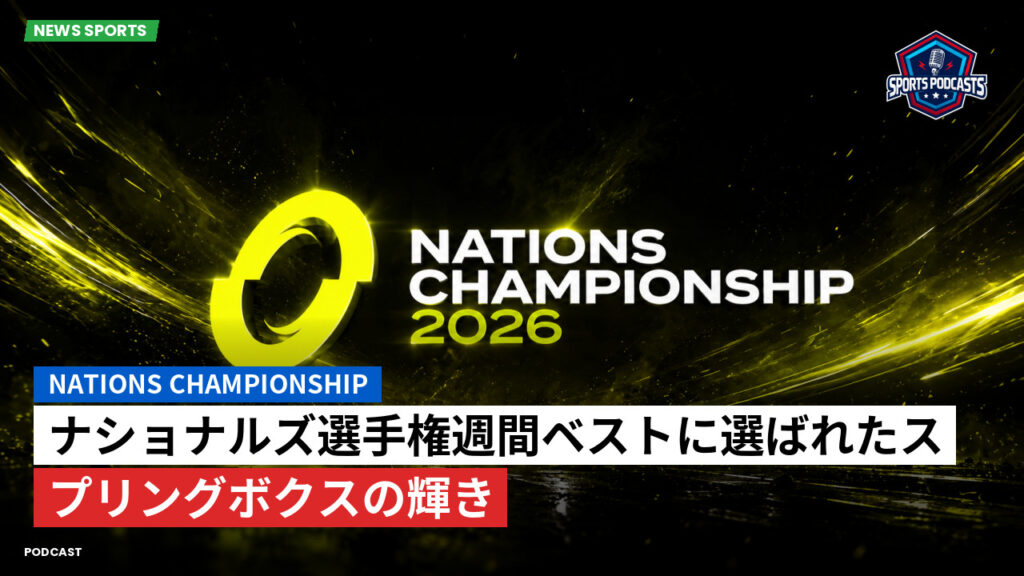 Nations Championship Podcast: ナショナルズ選手権週間ベストに選ばれたスプリングボクスの輝き