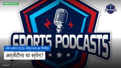 फुटबॉल विश्व कप 2026 Podcast: कौन बनेगा 2026 विश्व कप का चैंपियन: अर्जेंटीना या स्पेन?