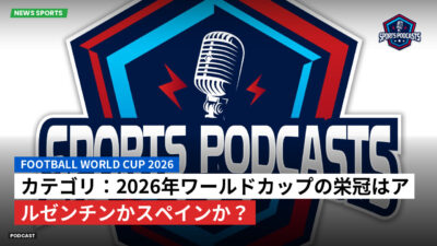 サッカーワールドカップ 2026 Podcast: カテゴリ：2026年ワールドカップの栄冠はアルゼンチンかスペインか？