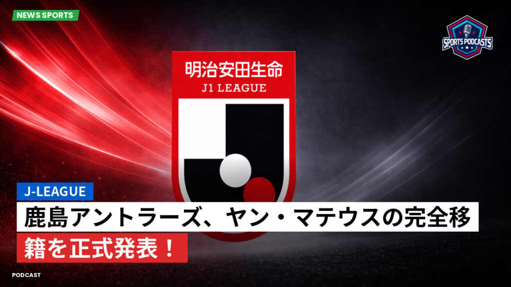 Jリーグ Podcast: J-League : 鹿島アントラーズ、ヤン・マテウスの完全移籍を正式発表!