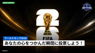 サッカーワールドカップ 2026 Podcast: ワールドカップ2026 : あなたの心をつかんだ瞬間に投票しよう！