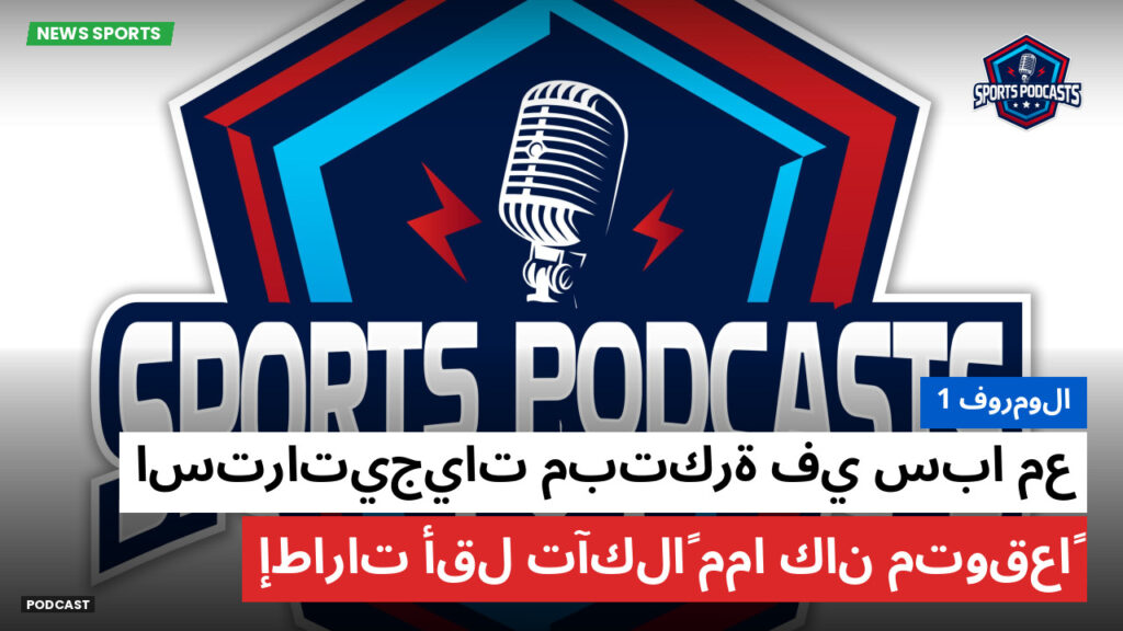 الفورمولا 1 Podcast: فورمولا 1 : استراتيجيات مبتكرة في سبا مع إطارات أقل تآكلاً مما كان متوقعاً