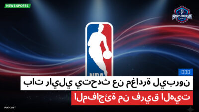 NBA Podcast: NBA : بات رايلي يتحدث عن مغادرة ليبرون المفاجئة من فريق الهيت