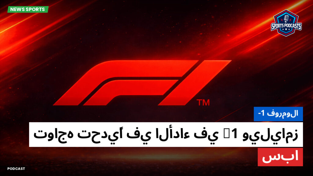 الفورمولا 1 Podcast: فورمولا-1 : ويليامز F1 تواجه تحديًا في الأداء في سبا