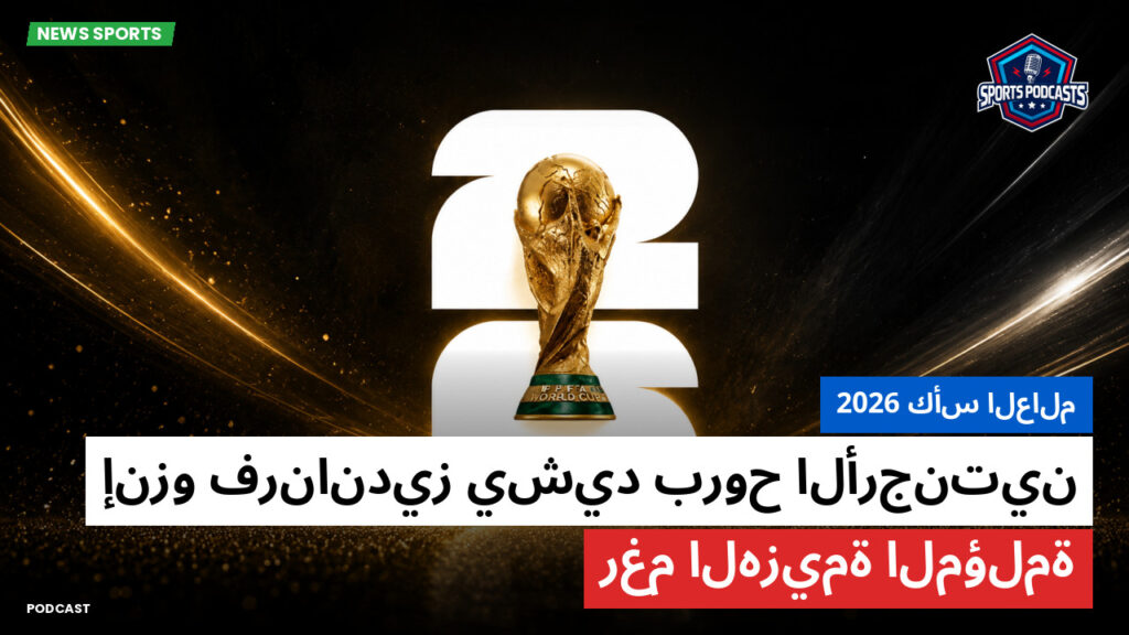 كأس العالم لكرة القدم 2026 Podcast: كأس العالم 2026 : إنزو فرنانديز يشيد بروح الأرجنتين رغم الهزيمة المؤلمة