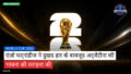 फुटबॉल विश्व कप 2026 Podcast: World Cup 2026 : एंज़ो फर्नांडीज ने दुखद हार के बावजूद अर्जेंटीना की भावना की सराहना की