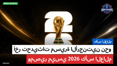 كأس العالم لكرة القدم 2026 Podcast: كأس العالم : آخر تحديثات مسيرة الأرجنتين نحو كأس العالم 2026 ومصير ميسي