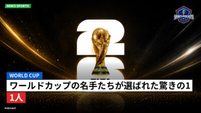 サッカーワールドカップ 2026 Podcast: World Cup : ワールドカップの名手たちが選ばれた驚きの11人