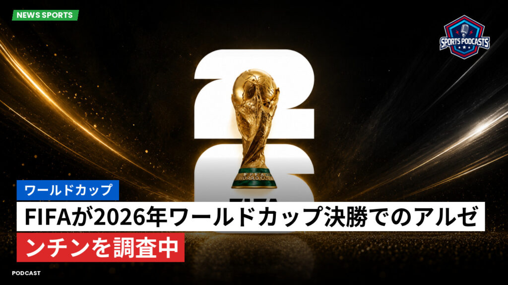 サッカーワールドカップ 2026 Podcast: ワールドカップ : FIFAが2026年ワールドカップ決勝でのアルゼンチンを調査中