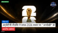 फुटबॉल विश्व कप 2026 Podcast: विश्व कप : अर्जेंटीनी मीडिया ने WM-2026 बयान पर "अनदेखी" के आरोप लगाए