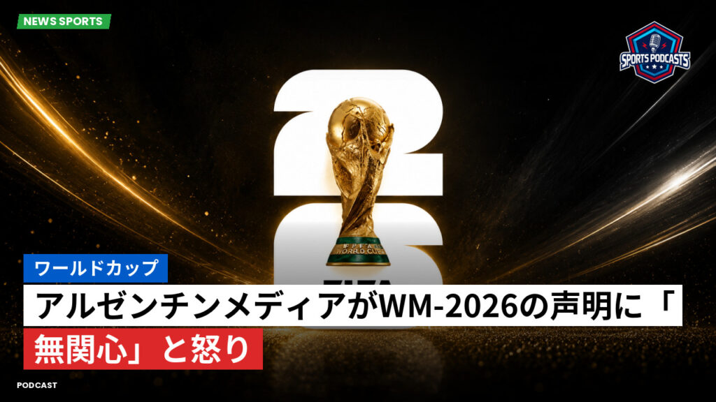 サッカーワールドカップ 2026 Podcast: ワールドカップ : アルゼンチンメディアがWM-2026の声明に「無関心」と怒り