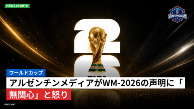 サッカーワールドカップ 2026 Podcast: ワールドカップ : アルゼンチンメディアがWM-2026の声明に「無関心」と怒り
