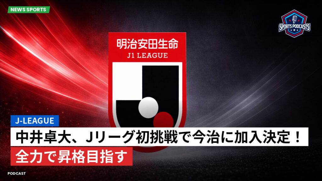 Jリーグ Podcast: J-League : 中井卓大、Jリーグ初挑戦で今治に加入決定!全力で昇格目指す