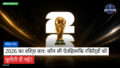 फुटबॉल विश्व कप 2026 Podcast: विश्व कप : 2026 का विश्व कप: कौन सी ऐतिहासिक रिकॉर्डों की चुनौती दी गई?