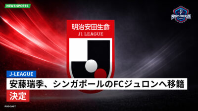 Jリーグ Podcast: J-League : 安藤瑞季、シンガポールのFCジュロンへ移籍決定