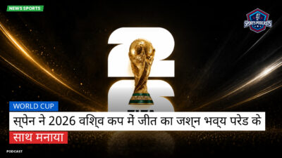 फुटबॉल विश्व कप 2026 Podcast: World Cup : स्पेन ने 2026 विश्व कप में जीत का जश्न भव्य परेड के साथ मनाया