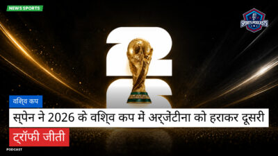 फुटबॉल विश्व कप 2026 Podcast: विश्व कप : स्पेन ने 2026 के विश्व कप में अर्जेंटीना को हराकर दूसरी ट्रॉफी जीती